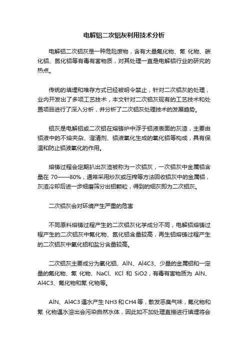 电解铝二次铝灰利用技术分析