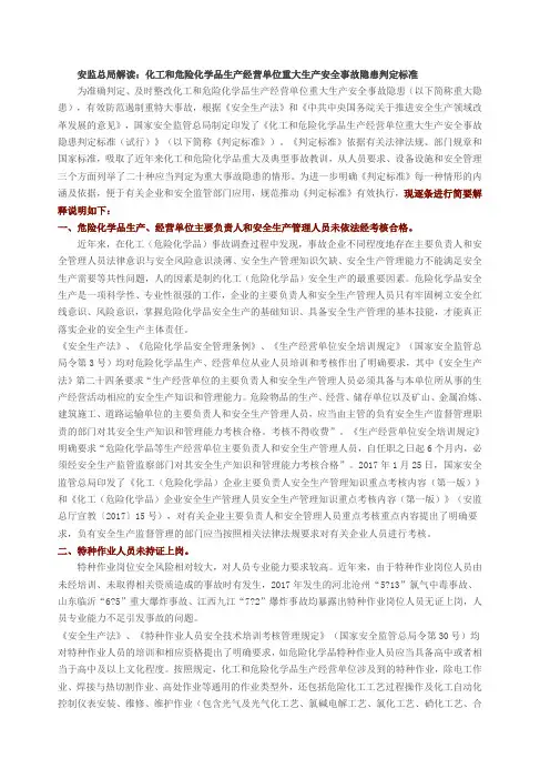 安监总局解读 化工和危险化学品生产经营单位重大生产安全事故隐患判定标准 条