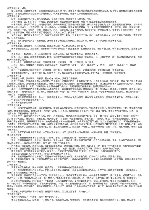 关于滑板作文（15篇）