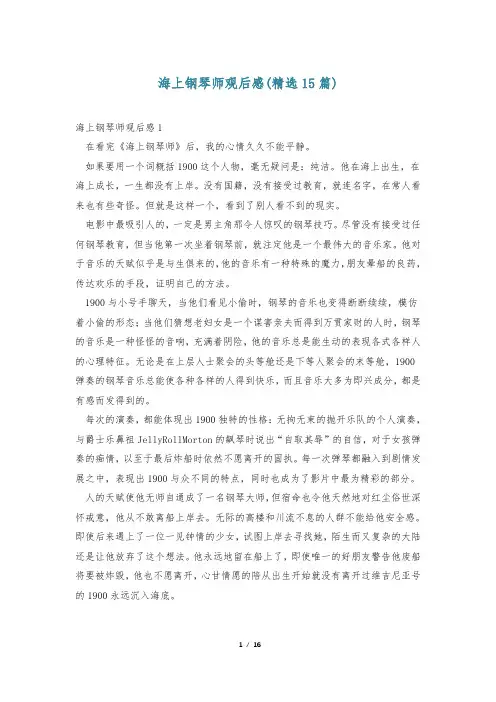 海上钢琴师观后感(精选15篇)