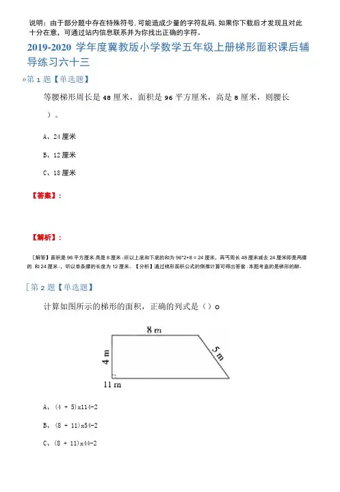 2019-2020学年度冀教版小学数学五年级上册梯形面积课后辅导练习六十三