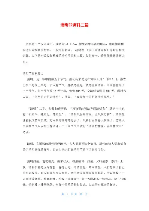 清明节资料三篇