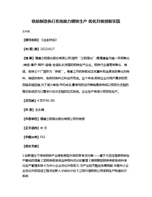铁前制造执行系统助力钢铁生产 优化升级创新实践