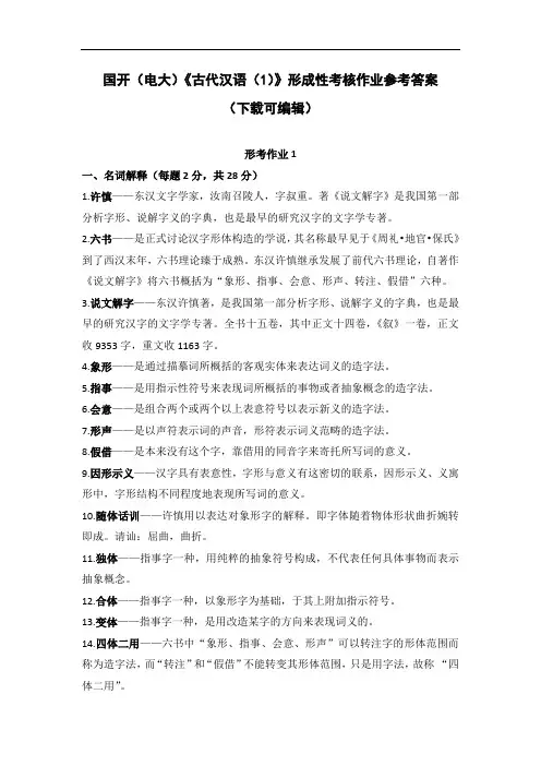 国开(电大)《古代汉语(1)》形成性考核作业参考答案(下载可编辑)