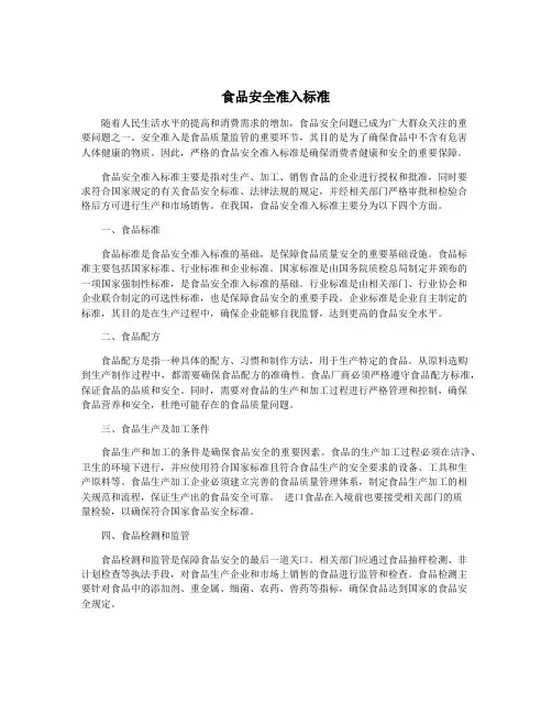 食品安全准入标准