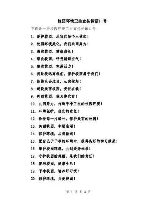 校园环境卫生宣传标语口号