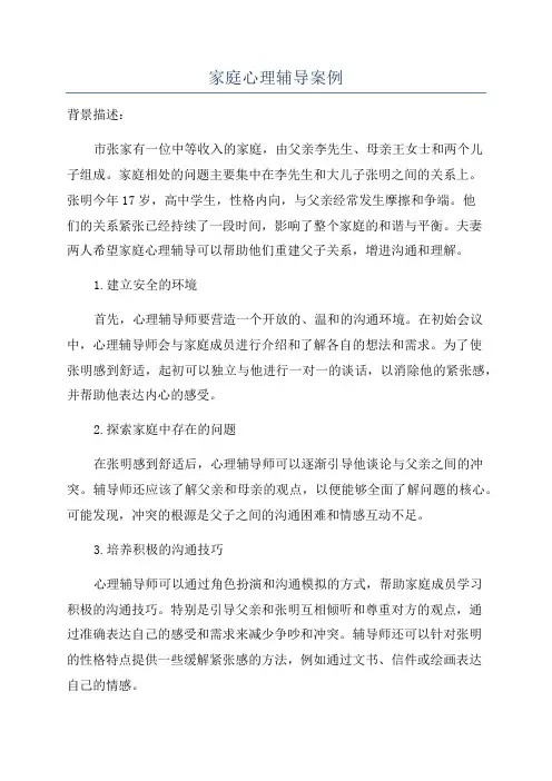 家庭心理辅导案例