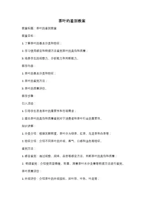 茶叶的鉴别教案