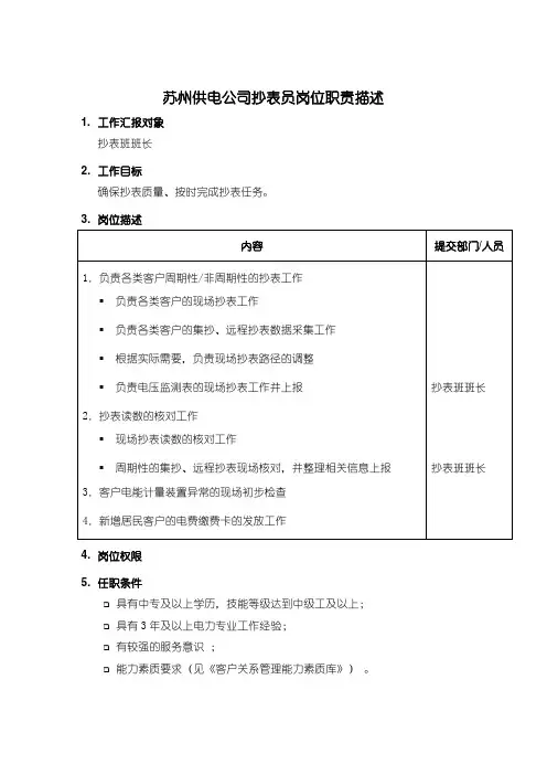苏州供电公司抄表员岗位职责描述