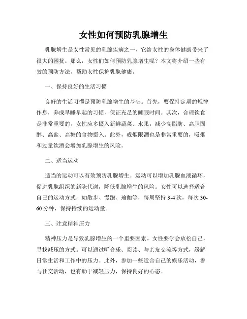 女性如何预防乳腺增生