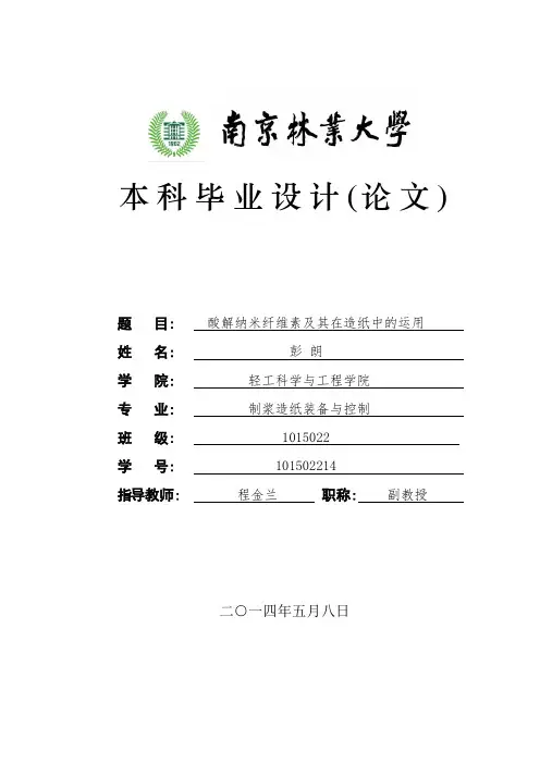 酸解法制备纳米纤维素及其在造纸中的运用