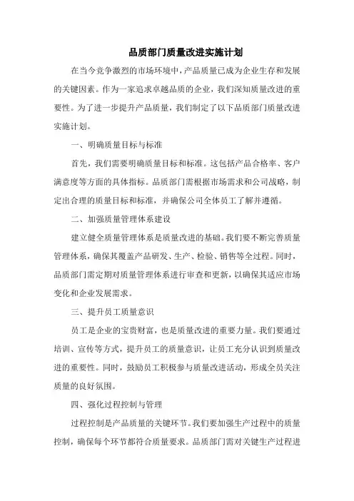 品质部门质量改进实施计划