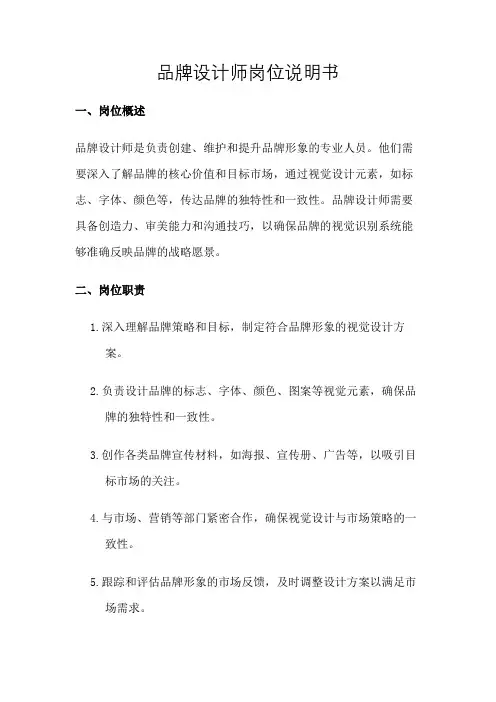 品牌设计师岗位说明书
