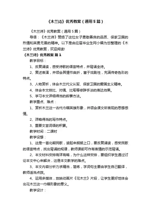 《木兰诗》优秀教案（通用5篇）