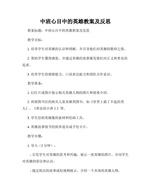 中班心目中的英雄教案及反思