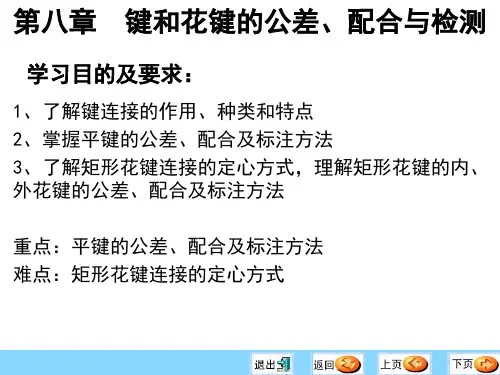 键和花键的公差与配合10