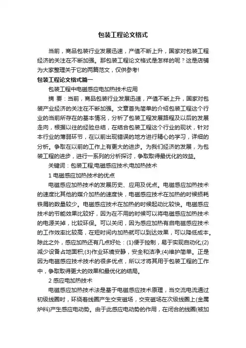 包装工程论文格式