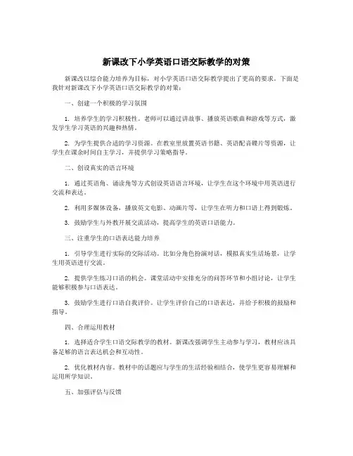 新课改下小学英语口语交际教学的对策