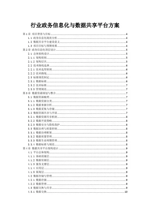 政府行业政务信息化与数据共享平台方案