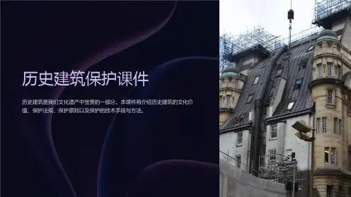 《历史建筑保护课件》