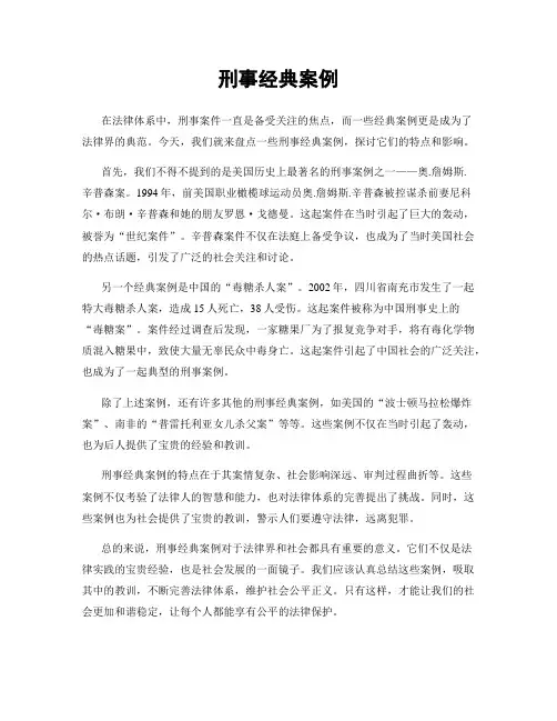 刑事经典案例
