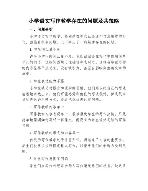 小学语文写作教学存在的问题及其策略
