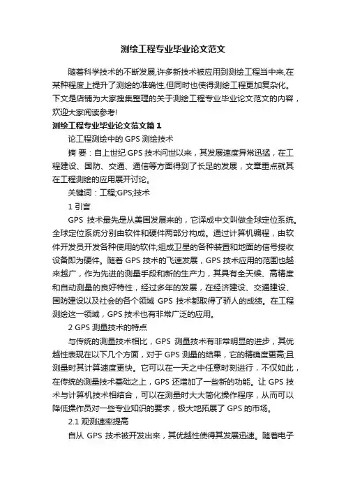 测绘工程专业毕业论文范文