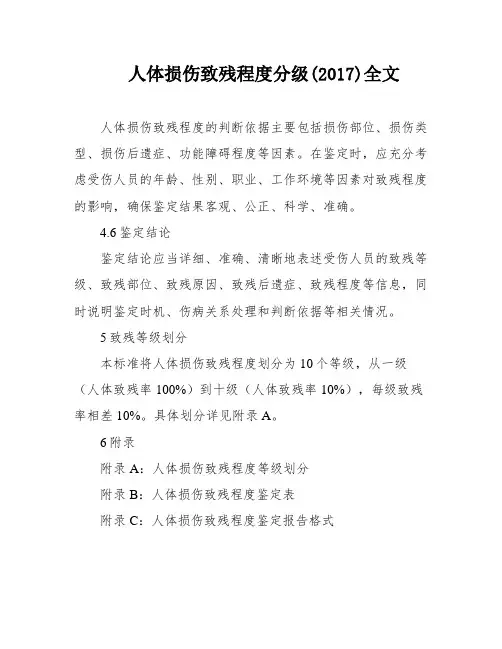 人体损伤致残程度分级(2017)全文