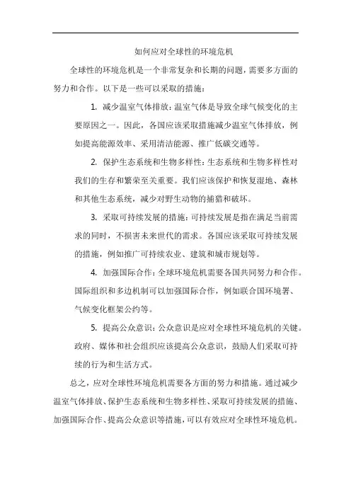 如何应对全球性的环境危机