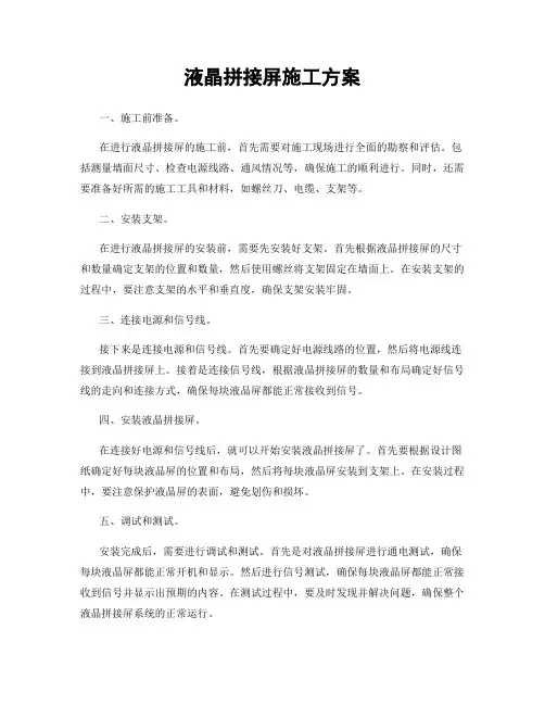 液晶拼接屏施工方案