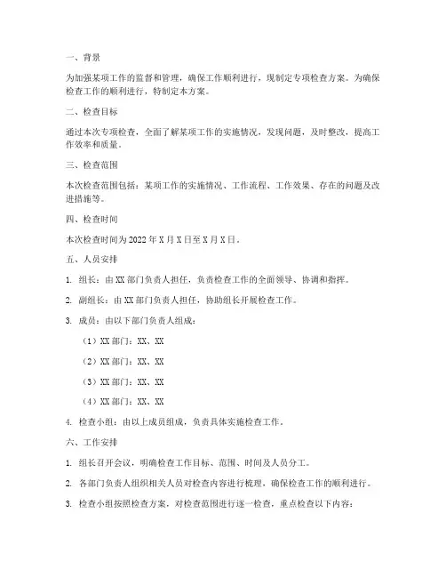 专项检查方案人员安排