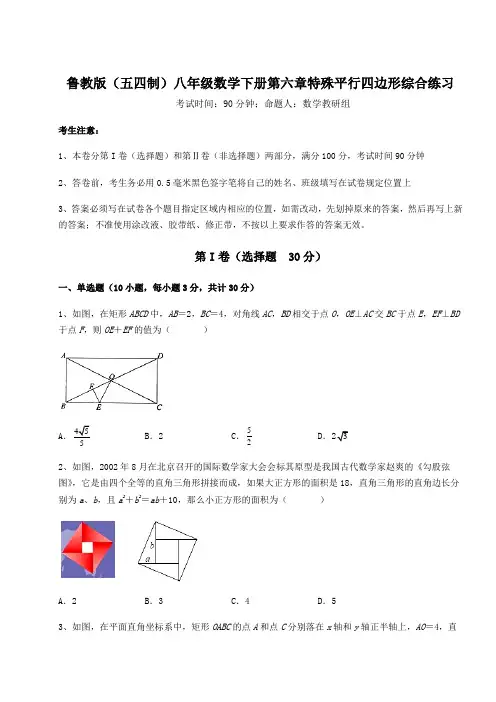综合解析鲁教版(五四制)八年级数学下册第六章特殊平行四边形综合练习试题(含详解)