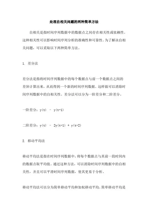 处理自相关问题的两种简单方法