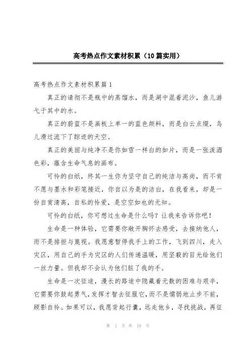 高考热点作文素材积累(10篇实用)
