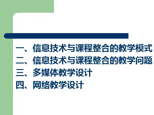 信息技术与课程整合的教学设计