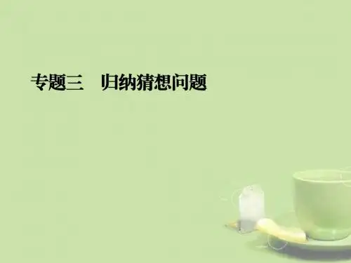 2013年中考数学二轮专题复习 专题三 归纳猜想问题课件