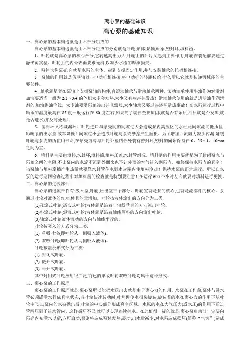 离心泵的基础知识
