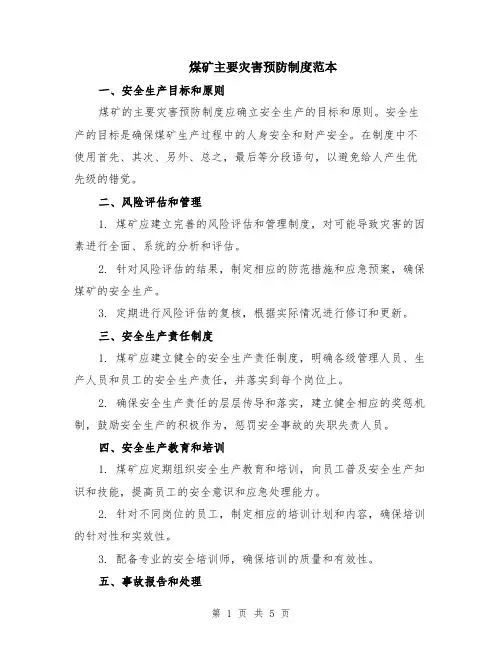 煤矿主要灾害预防制度范本（2篇）