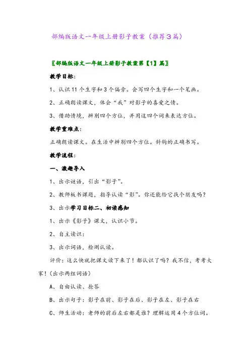 2023年部编版语文一年级上册影子教案(推荐3篇)