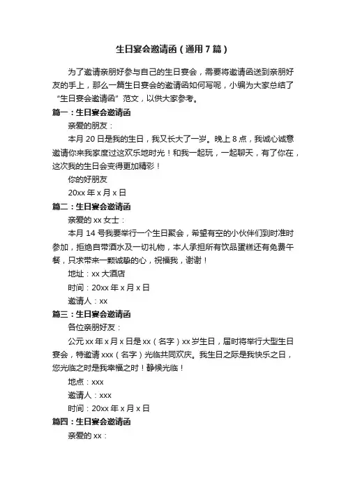 生日宴会邀请函（通用7篇）