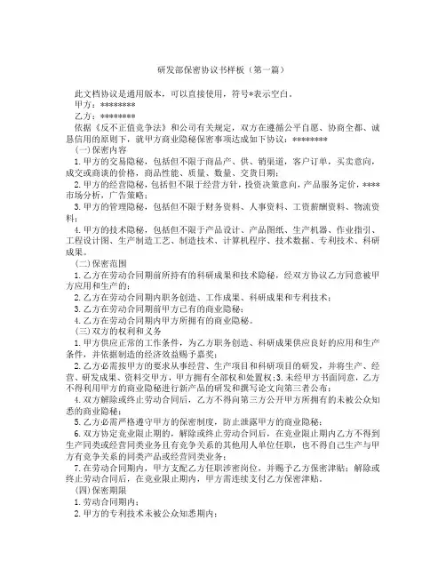 研发部保密协议书样板(精选3篇)