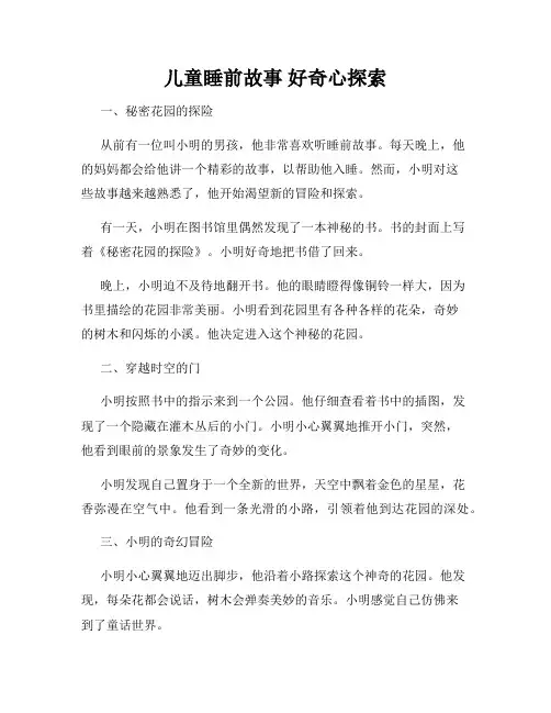 儿童睡前故事 好奇心探索