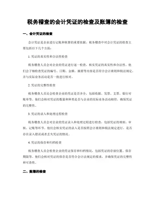 税务稽查的会计凭证的检查及账簿的检查