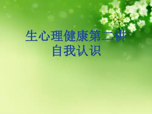 生心理健康第二讲自我认识优秀课件