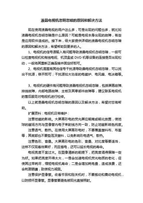 液晶电视机忽明忽暗的原因和解决方法