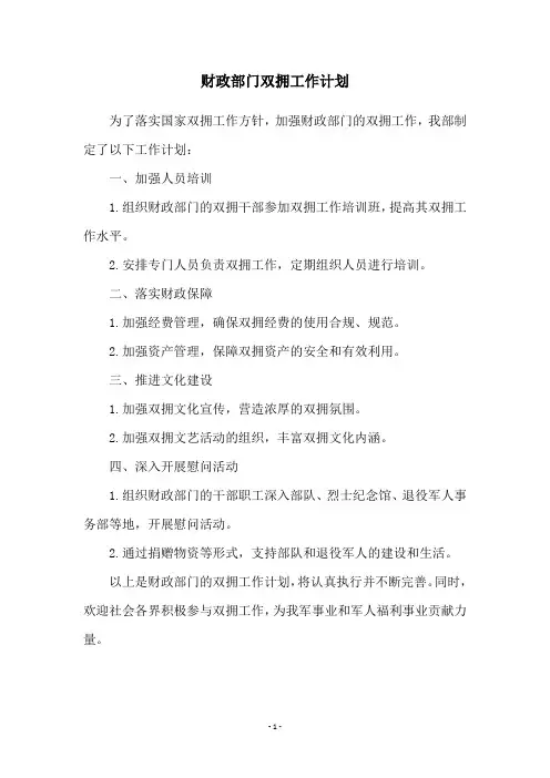 财政部门双拥工作计划