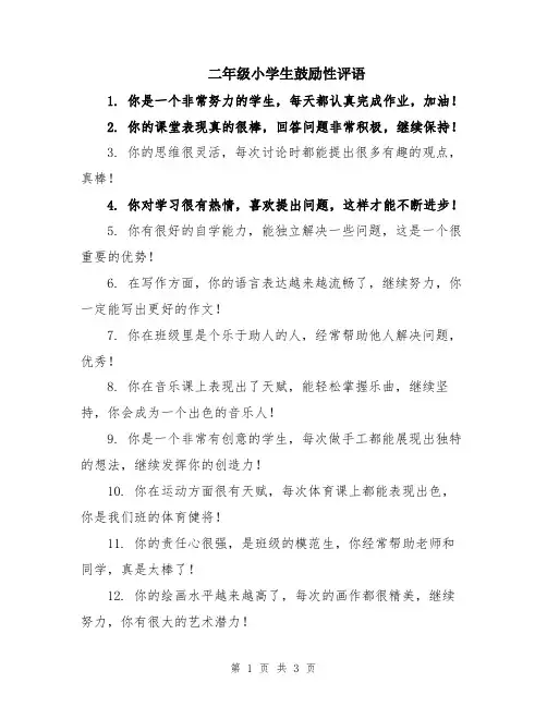 二年级小学生鼓励性评语