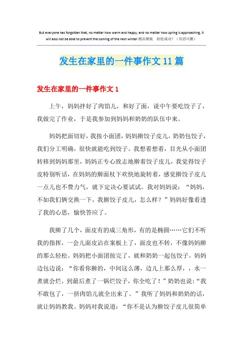 发生在家里的一件事作文11篇