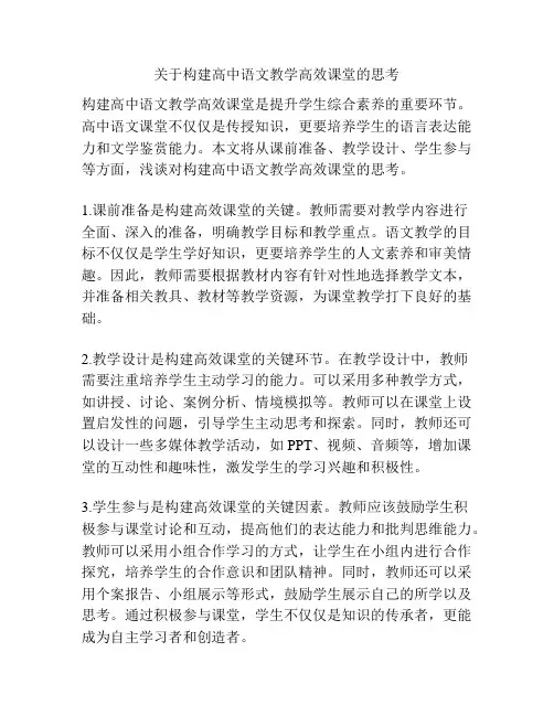 关于构建高中语文教学高效课堂的思考