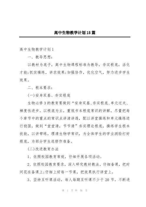 高中生物教学计划15篇